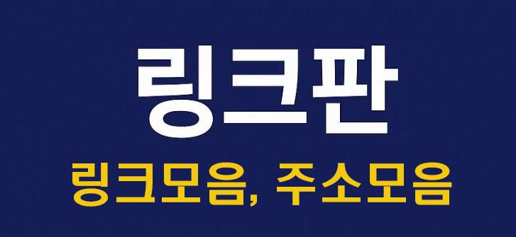 링크판.JPG