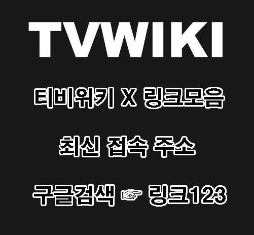 티비위키.JPG